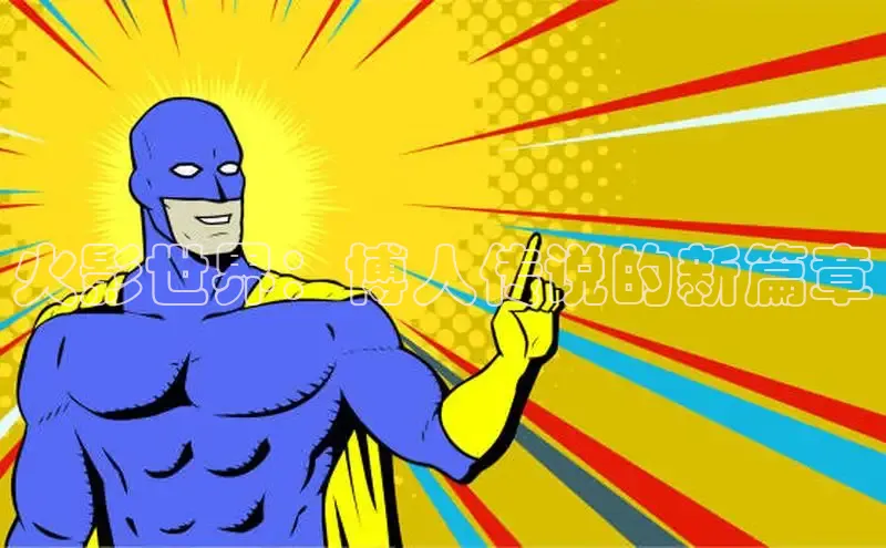 火影世界：博人传说的新篇章