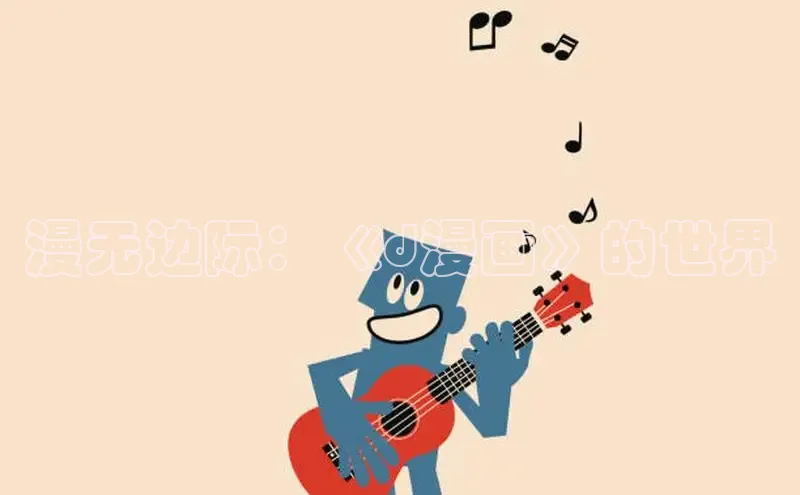 漫无边际：《d漫画》的世界