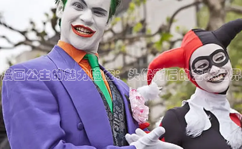 漫画公主的魅力脸庞：头像背后的艺术世界