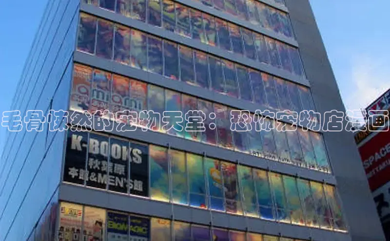 毛骨悚然的宠物天堂：恐怖宠物店漫画