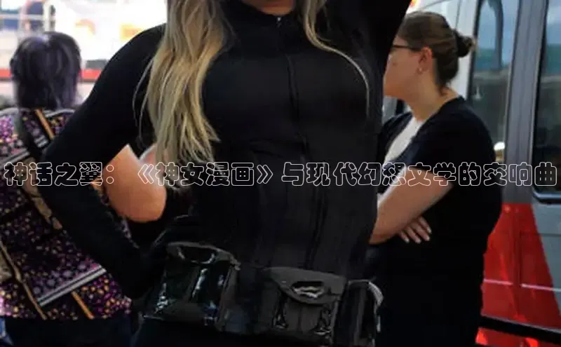 神话之翼：《神女漫画》与现代幻想文学的交响曲