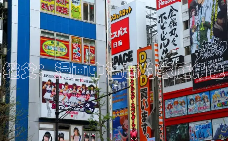 继父：漫画中温馨的家庭角色