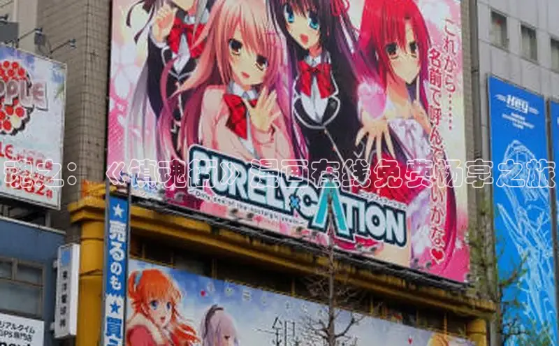 魂之：《镇魂街》漫画在线免费畅享之旅