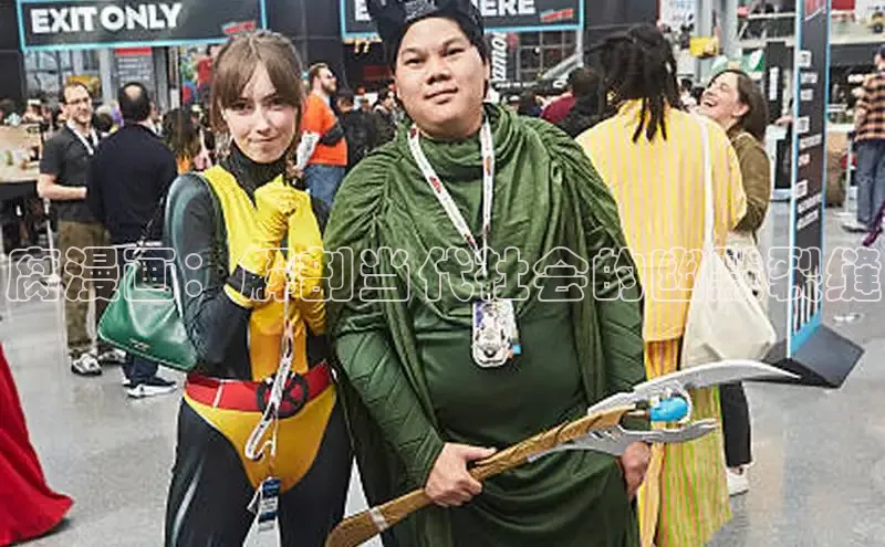 腐漫画：解剖当代社会的幽默裂缝