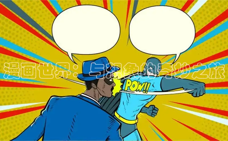 漫画世界：与想象的奇妙之旅