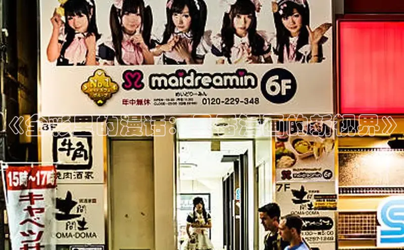 《全彩里的漫话：里番漫画的新视界》