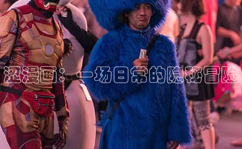 涩漫画：一场日常的隐秘冒险