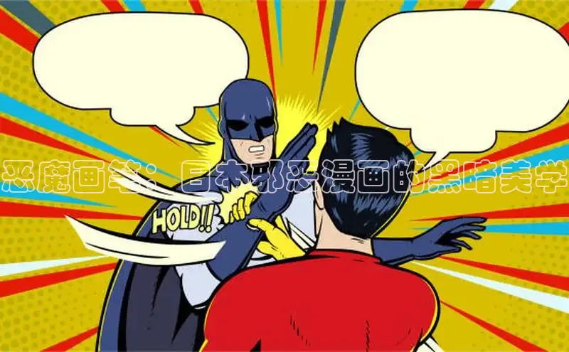 恶魔画笔：日本邪恶漫画的黑暗美学