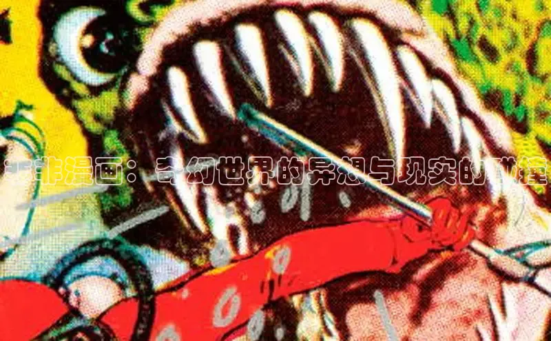 非非漫画：奇幻世界的异想与现实的碰撞