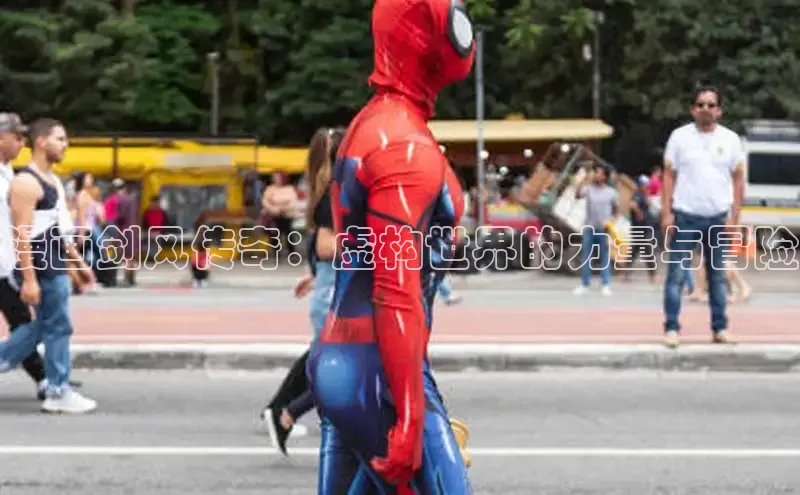 漫画剑风传奇：虚构世界的力量与冒险