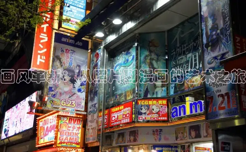 画风革新：从照片到漫画的艺术之旅